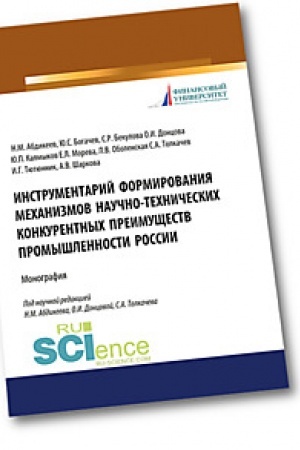 Обложка: Инструментарий формирования механизмов научно-технических конкурентных преимуществ промышленности России. (Аспирантура). (Бакалавриат). (Магистратура). Монография