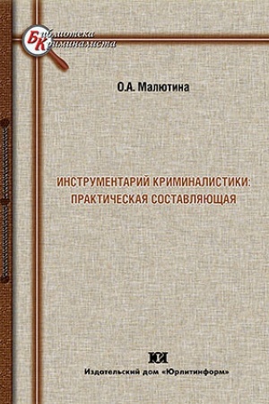 Buchcover: Instrumentarij kriminalistiki: praktičeskaja sostavljajučšaja.