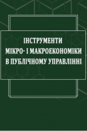 Обложка: Інструменти мікро- і макроекономіки в публічному управлінні
