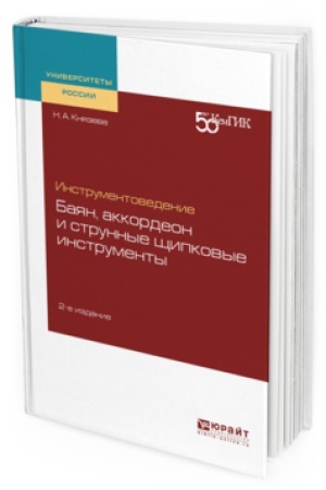 Buchcover: INSTRUMENTOVEDENIE. BAJAN, AKKORDEON I STRUNNYE ŠČIPKOVYE INSTRUMENTY 2-e izd. Učebnoe posobie dlja vuzov