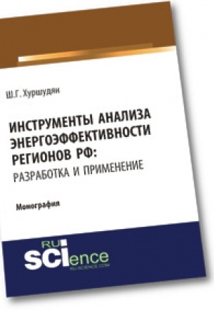 Cover: Instrumenty analiza energoeffektivnosti regionov RF: razrabotka i primenenie. Monografiya