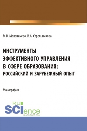 Cover: Instrumenty effektivnogo upravleniya v sfere obrazovaniya: rossijskij i zarubezhnyj opyt. (Aspirantura, Bakalavriat, Magistratura). Monografiya.