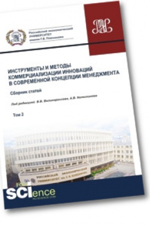 Обложка: Инструменты и методы коммерциализации инноваций в современной концепции менеджмента. Том 2. Сборник статей.