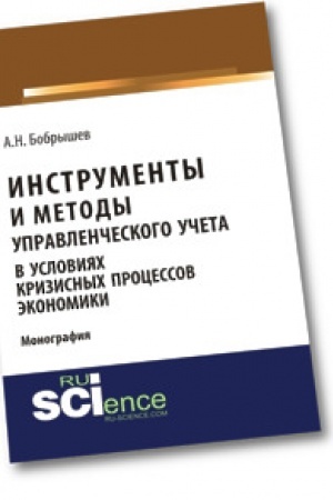 Обложка: Инструменты и методы управленческого учета в условиях кризисных процессов экономики. Монография