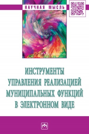 Buchcover: INSTRUMENTY UPRAVLENIJA REALIZACIEJ MUNICIPAL′NYCH FUNKCIJ V ĖLEKTRONNOM VIDE