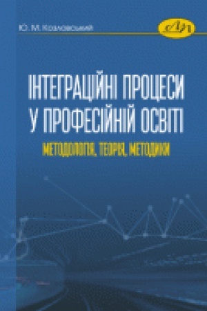 Обложка: Інтеграційні процеси в професійній освіті: методологія, теорія, методики