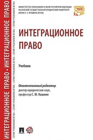Cover: Integracionnoe pravo. Uch.-M.:Prospekt,2023. /=238734/