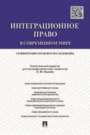 Cover: Integracionnoe pravo v sovremennom mire. Sravnitel′no-pravovoe issledovanie. Monografiya