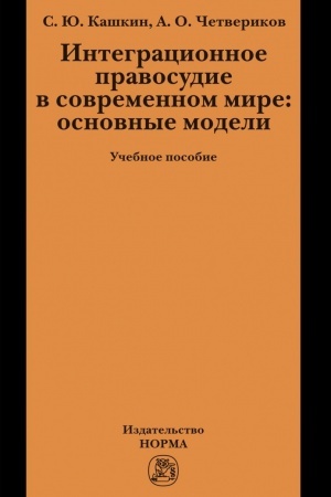 Cover: INTEGRACIONNOE PRAVOSUDIE V SOVREMENNOM MIRE: OSNOVNYE MODELI