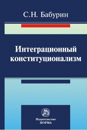 Cover: INTEGRACIONNYJ KONSTITUCIONALIZM
