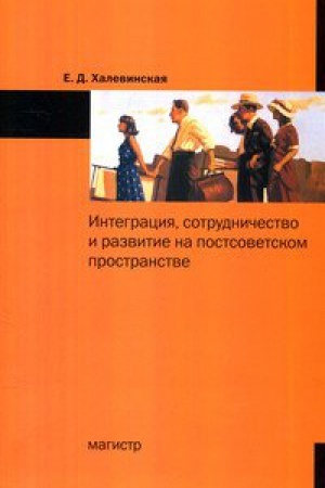 Buchcover: INTEGRACIJA, SOTRUDNIČESTVO I RAZVITIE NA POSTSOVETSKOM PROSTRANSTVE