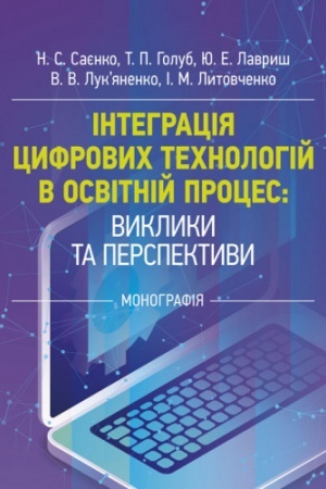 Cover: Intehratsiya tsyfrovych technolohiy v osvitniy protses: vyklyky ta perspektyvy