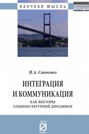 Buchcover: INTEGRACIJA I KOMMUNIKACIJA KAK VEKTORY SOCIOKUL&prime;TURNOJ DINAMIKI