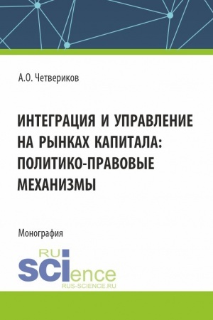 Buchcover: Integracija i upravlenie na rynkach kapitala: politiko-pravovye mechanizmy. (Aspirantura, Bakalavriat, Magistratura). Monografija.