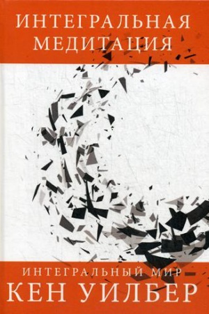 Buchcover: Integral′naja meditacija. Uilber Ken