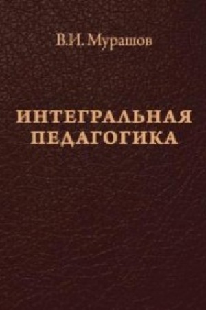 Обложка: Интегральная педагогика