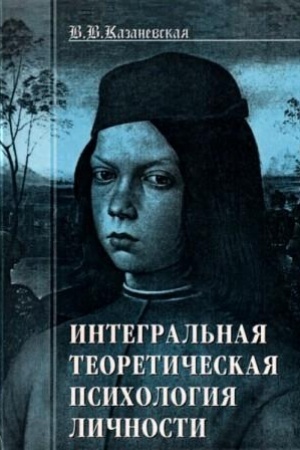 Обложка: Интегральная теоретическая психология личности