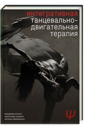 Buchcover: Integrativnaja tanceval′no-dvigatel′naja terapija. Izd. 3-e, ispr.