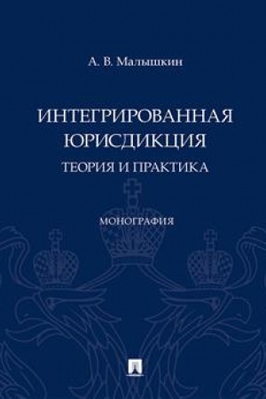 Cover: Integrirovannaya yurisdikciya: teoriya i praktika. Monografiya.-M.:Prospekt,2023.