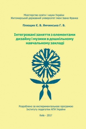 Buchcover: Intehrovani zanjattja z elementamy dyzajnu i muzyky v doškol′nomu navčal′nomu zakladi