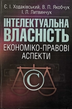 Buchcover: Intelektual′na vlasnist′: ekonomiko-pravovi aspekty