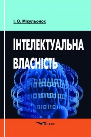 Обложка: Інтелектуальна власність. Навч.пос.