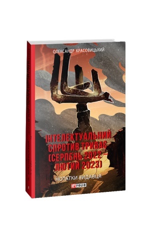 Обложка: Інтелектуальний спротив триває (серпень 2022 – лютий 2023). Нотатки видавця
