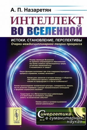 Cover: Intellekt vo Vselennoj: istoki, stanovlenie, perspektivy: Ocherki mezhdisciplinarnoj teorii progressa