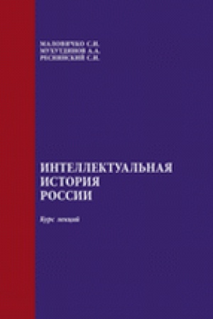 Обложка: Интеллектуальная история России: курс лекций.