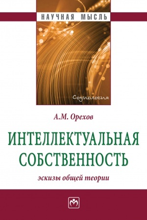 Buchcover: INTELLEKTUAL′NAJA SOBSTVENNOST′: ĖSKIZY OBŠČEJ TEORII