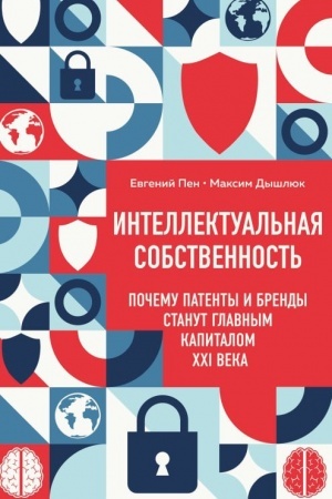 Cover: Intellektual′naya sobstvennost′. Pochemu patenty i brendy stanut glavnym kapitalom XXI veka