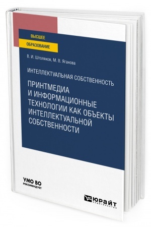 Cover: INTELLEKTUAL′NAYA SOBSTVENNOST′: PRINTMEDIA I INFORMACIONNYE TECHNOLOGII KAK OB′′EKTY INTELLEKTUAL′NOJ SOBSTVENNOSTI. Uchebnoe posobie dlya vuzov