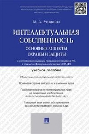 Buchcover: Intellektual′naja sobstvennost′.Osnovnye aspekty ochrany i začšity.Uč.pos.