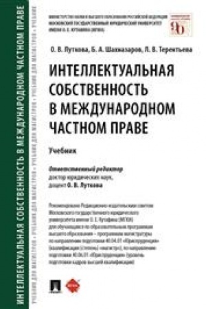 Cover: Intellektual′naya sobstvennost′ v mezhdunarodnom chastnom prave. Uchebnik