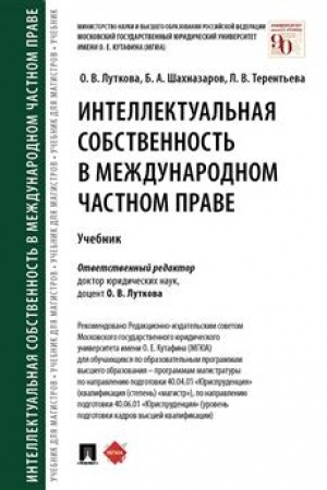 Cover: Intellektual′naya sobstvennost′ v mezhdunarodnom chastnom prave. Uch.-M.:Prospekt,2023. /=241636/