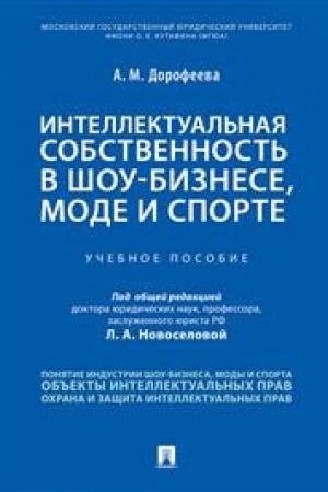 Cover: Intellektual′naya sobstvennost′ v shou-biznese, mode i sporte. Uchebnoe posobie