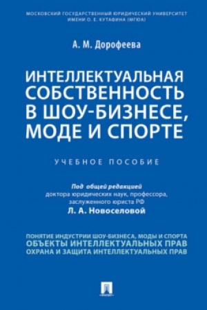 Buchcover: Intellektual′naja sobstvennost′ v šou-biznese, mode i sporte.Uč. pos.