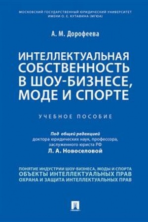 Cover: Intellektual′naya sobstvennost′ v shou-biznese, mode i sporte.Uch. pos.-M.:Prospekt,2023. /=241437/