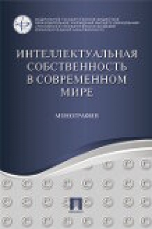 Buchcover: Intellektual′naja sobstvennost′ v sovremennom mire. Monografija.