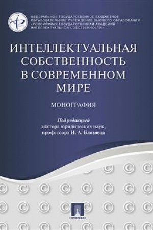 Cover: Intellektual′naya sobstvennost′ v sovremennom mire. Monografiya.-M.:Prospekt,2023. /=238542/