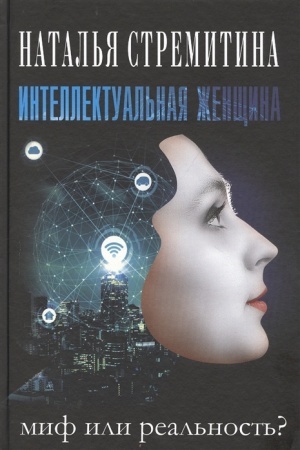 Buchcover: Intellektual′naja ženčšina – mif ili real′nost′?