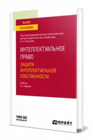 Cover: INTELLEKTUAL′NOE PRAVO. ZASHHITA INTELLEKTUAL′NOJ SOBSTVENNOSTI. 5 izdanie, pererabotannoe i dopolnennoe. Uchebnik dlya vuzov
