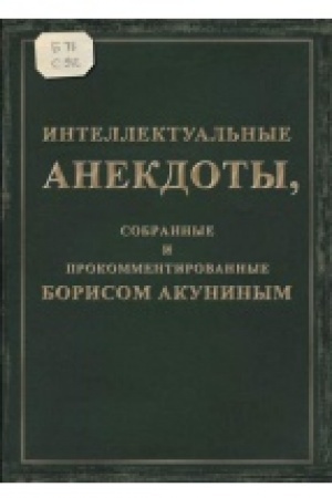 Buchcover: Intellektual′nye anekdoty, sobrannye i prokommentirovannye Borisom Akuninym