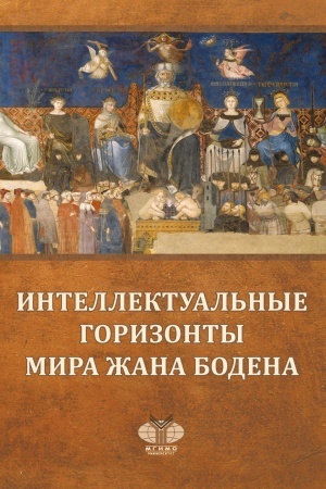 Buchcover: Intellektual′nye gorizonty mira Žana Bodena = Intellectual Horizons of the World of Jean Bodin