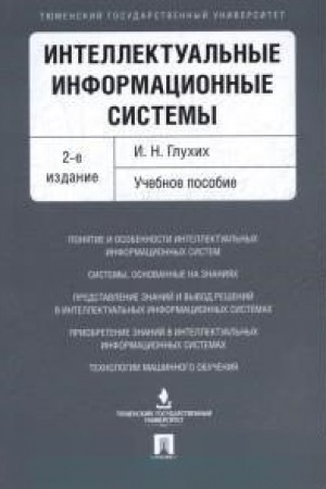 Cover: Intellektual′nye informacionnye sistemy. Uch.pos.-2-e izd.