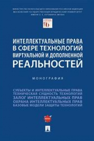 Cover: Intellektual′nye prava v sfere technologij virtual′noj i dopolnennoj real′nostej. Monografiya
