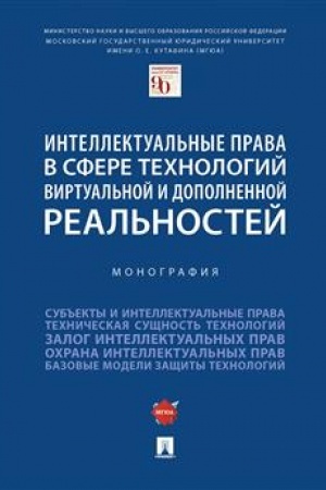 Cover: Intellektual′nye prava v sfere technologij virtual′noj i dopolnennoj real′nostej. Monografiya.-M.:Prospekt,2023. /=242474/