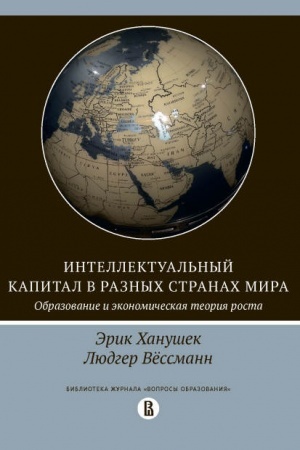 Обложка: Интеллектуальный капитал в разных странах мира Образование и экономическая теория роста