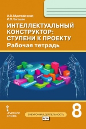 Buchcover: Intellektual′nyj konstruktor: stupeni k proektu. Rabočaja tetrad′. 8 klass.