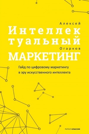 Cover: Intellektual′nyj marketing. Gajd po cifrovomu marketingu v eru iskusstvennogo intellekta